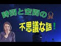 時間と空間の不思議な話。簡単なサイキック。