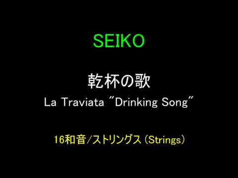 SEIKO 乾杯の歌 (La Traviata ”Drinking Song”) 16和音/ストリングス (Strings)