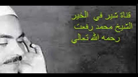 ما تيسر من سورة الرحمن الشيخ محمد رفعت رحمه الله تعالي قناة شير في الخير share in good
