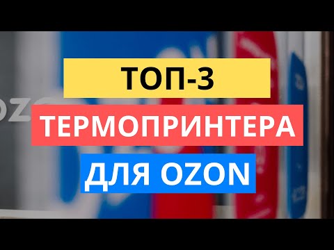 ТОП-3 ВАРИАНТА ТЕРМОПРИНТЕРА ДЛЯ ОЗОН. КАКОЙ ТЕРМОПРИНТЕР ВЫБРАТЬ OZON