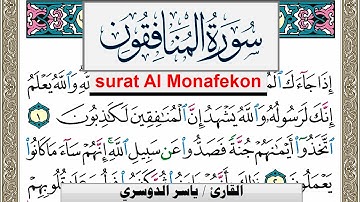سورة المنافقون مكتوبة ياسر الدوسري Surah Al Monafekon Yasser Al Dosari  برواية حفص عن عاصم