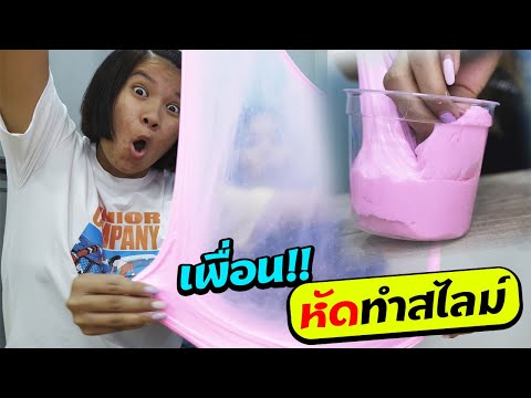 เพื่อนเดอะซีรี่ย์ EP.25 | ตอน.เพื่อนหัดทำสไลม์ จิ้มฟินเวอร์ | Friends learn to make slime