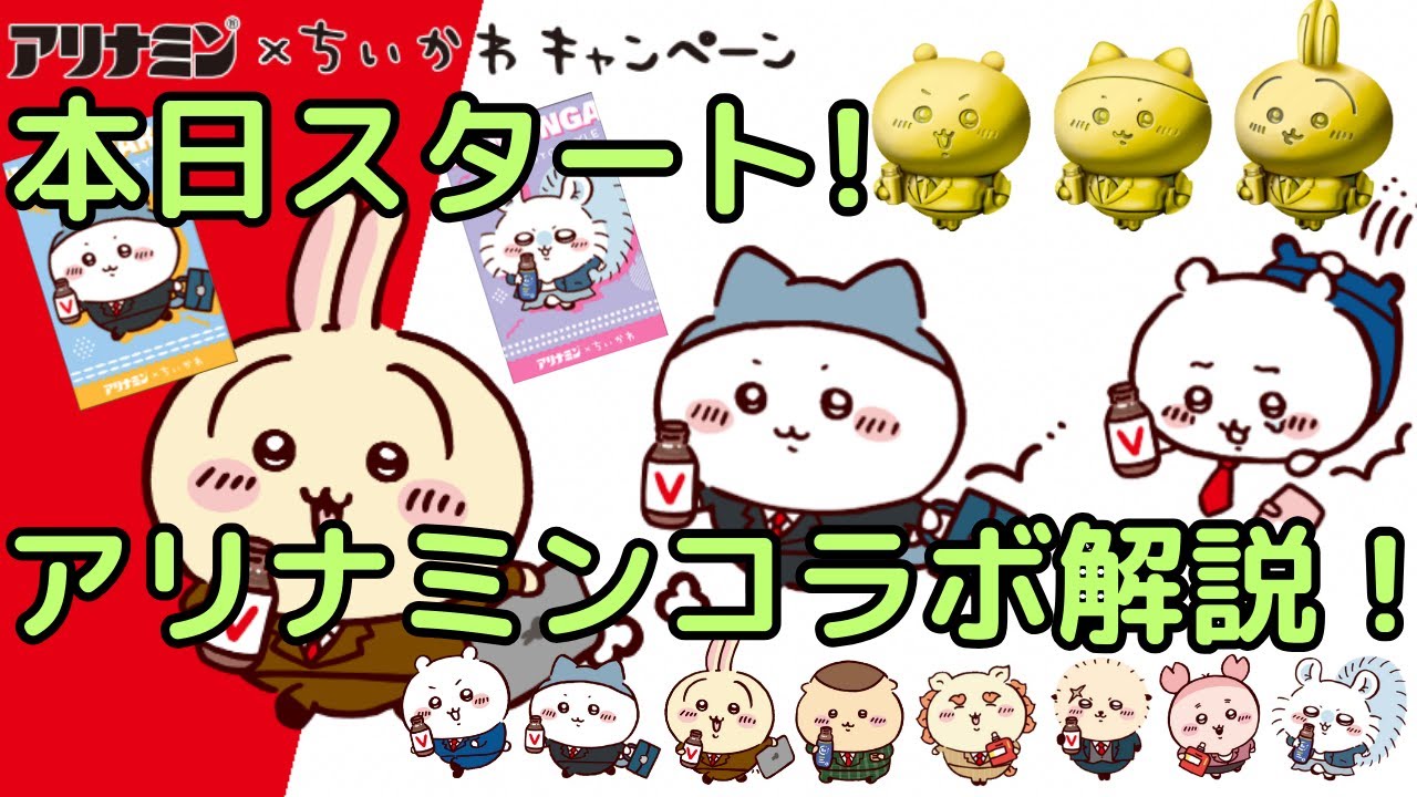 ちいかわ×アリナミンコラボ】本日よりスタートしたアリナミンコラボを