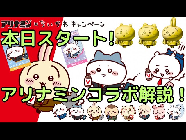 ちいかわ×アリナミンコラボ】本日よりスタートしたアリナミンコラボを