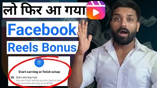 लो आ गया Facebook Reels Bonus | Facebook ads on reels monetization setup