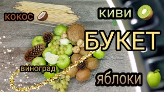 Фруктовый букет на день учителя. Как крепить кокос, шишки, виноград