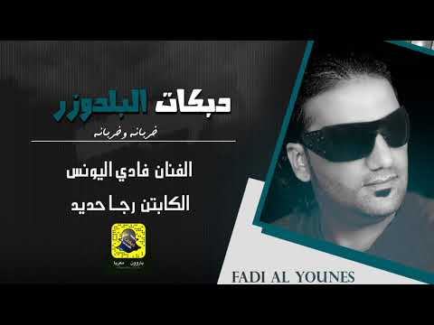 دبكات البلدوزر فادي اليونس اقلالالالاع