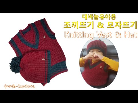조끼뜨기 /모자뜨기 /대바늘뜨기 모자 /대바늘뜨기 조끼 /변형고무단뜨기 / Merry Christmas /knit winter baby hat /knitting baby vest)