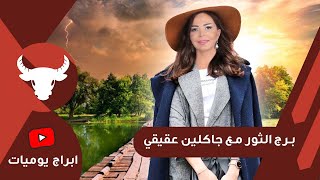 برج الثور اليوم الجمعة 2-7-2021 حظك اليوم برج الثور