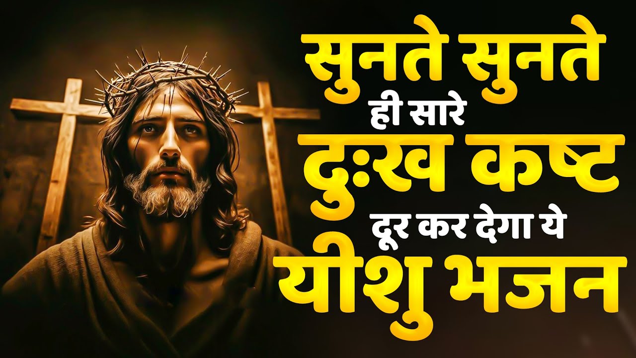 सुनते सुनते ही सारे दुःख कष्ट दूर कर देगा ये यीशु भजन | Jesus Bhajan 2025 | New Yeshu Masih Songs