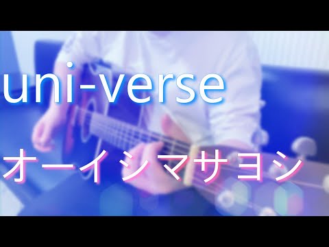 【グリッドマン ユニバース 主題歌 / GRIDMAN UNIVERSE Theme Song】uni-verse / オーイシマサヨシ (cover)