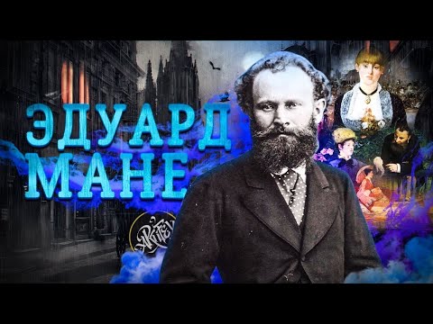 Эдуард Мане [Дверь в искусство]