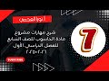 شرح مهارات مادة الحاسوب للصف السابع الفصل الأول ٢٠٢٥ ٢٠٢٦