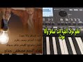تعلم عزف اغنية انت تسافر وانا موت 