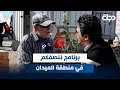 برنامج ننصفكم في منطقة الميدان ببغداد مع عمر محمد 