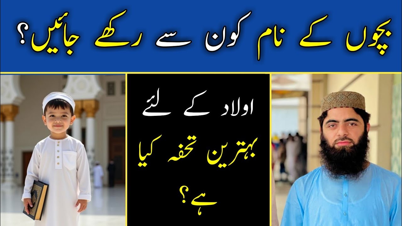 Bacho Ka Nam Kon Sa Rkha Jay? / Ulad Ka Lia Behtreen Tohfa Kya Ha?