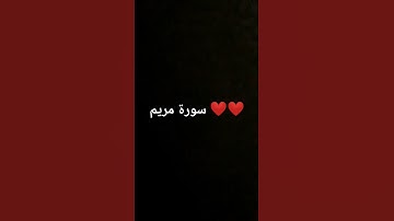 سورة مريم ❤❤بصوت جميل و هادئ