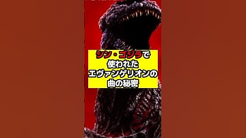 【ゴジラ】シン・ゴジラのあのBGMの裏話！#ゴジラ #怪獣 #godzilla