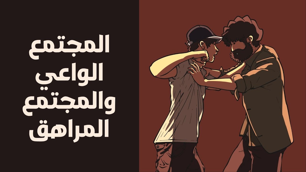 المجتمع الواعي والمجتمع المراهق