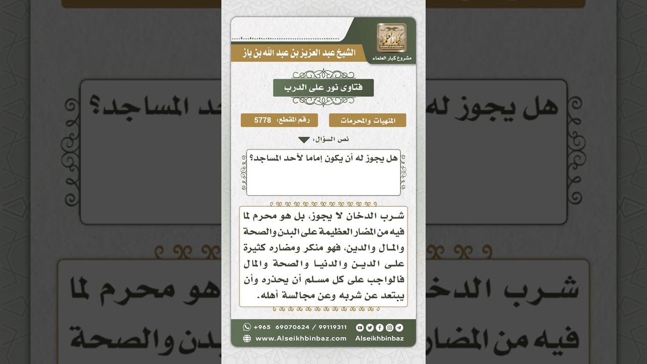 5778 - حكم التدخين وإمامته بالمصلين - نور على الدرب