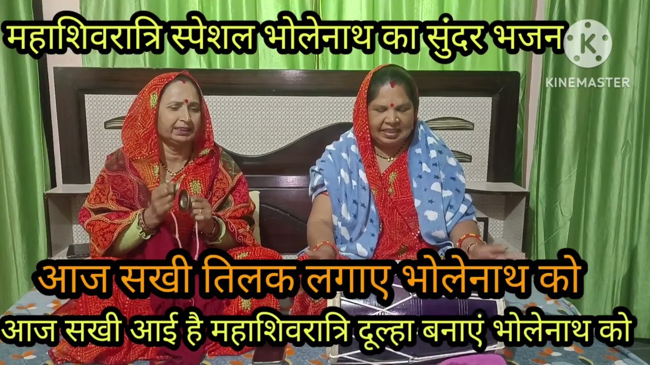आज भोलेनाथ को दुल्हा बना कर कैसे सजाएं इस भजन में 🌹 सुनें 🌿 शिवरात्रि स्पेशल 🌿 ब्याह भजन 🙏 पुरा जरू