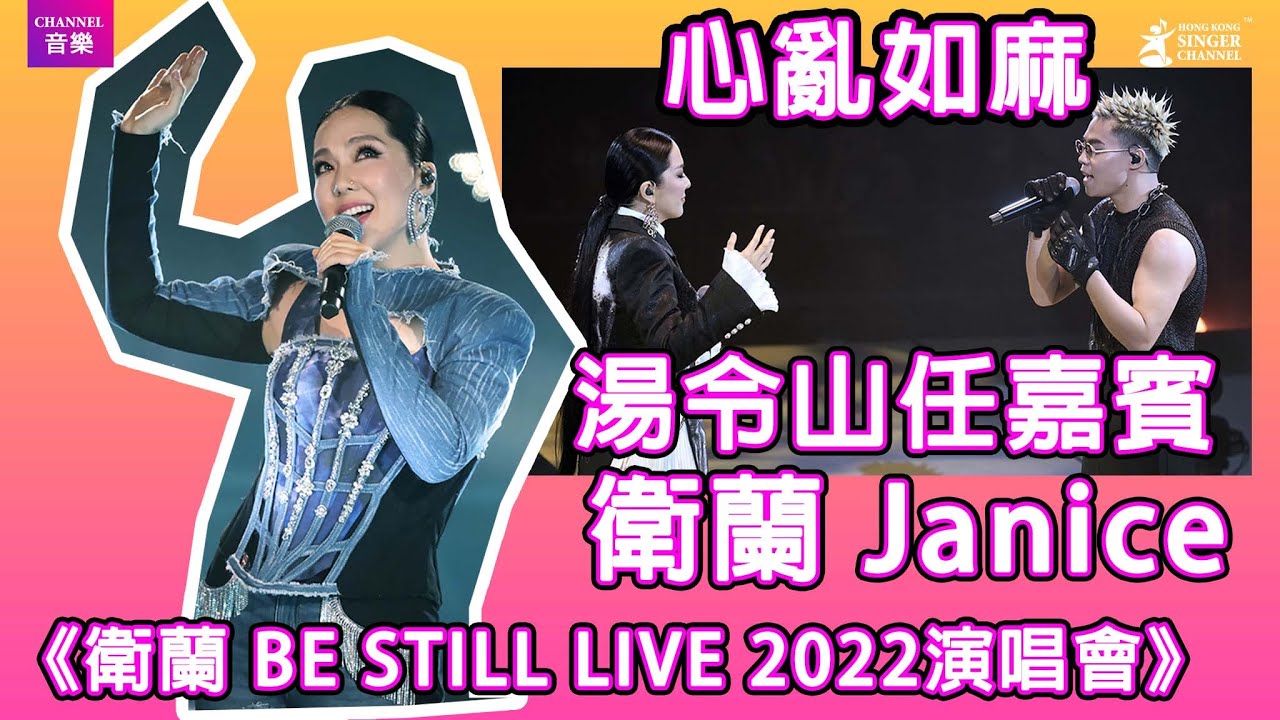 衛蘭第二晚紅館Show❤️與師弟Gareth.T擦出火花|《衛蘭 BE STILL LIVE 2022演唱會》|Channel音樂