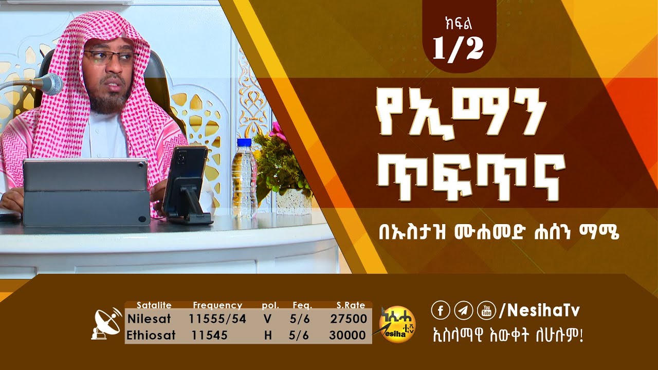 የኢማን ጥፍጥና 01 በኡስታዝ ሙሀመድ ሀሰን ማሜ || NesihaTv