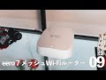 メッシュWi-Fiルーター「eero 7」メリット・デメリット・リアルレビュー