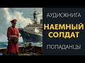 Аудиокнига ПОПАДАНЦЫ: НАЕМНЫЙ СОЛДАТ