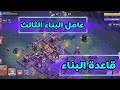 تحديث Clash of Clans وعامل جديد في قاعدة البناء 2026