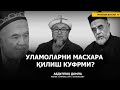 УЛАМОЛАРНИ МАСХАРА ҚИЛИШ КУФРМИ? - АБДУЛЛОҲ ДОМЛА