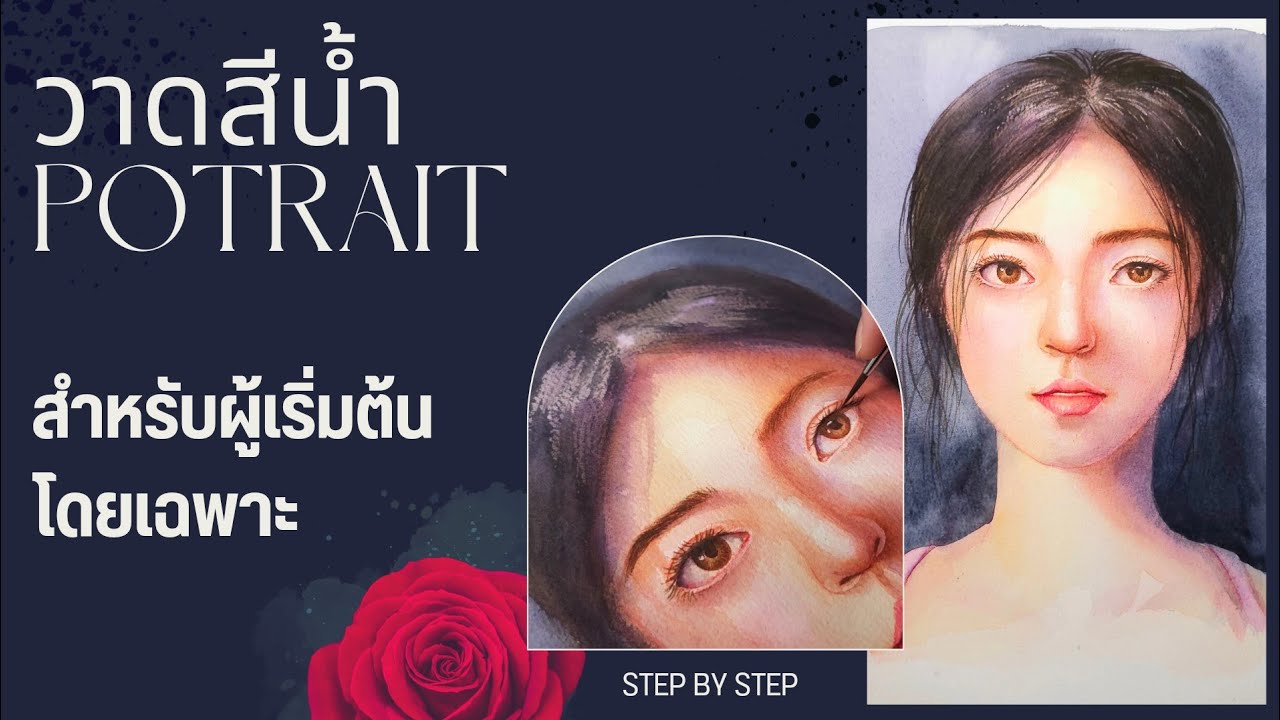 สอนลงสีผิว สีน้ำ Portrait ผู้หญิง สำหรับผู้เริ่มต้น / มือใหม่ - ดูจบทำตามได้เลย