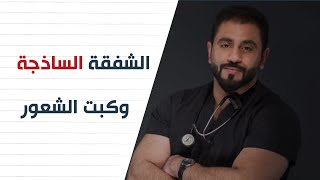 الشفقة الساذجة وكبت الشعور| د.يوسف الحسني Dr_Yosef Alhasany