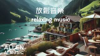 讓心情愉悅的音樂,放鬆音樂