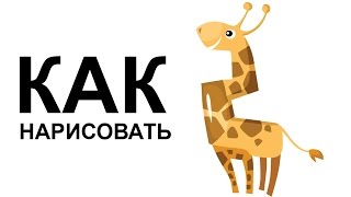 Как нарисовать животных. Рисуем жирафа поэтапно Как нарисовать животных. Рисуем жирафа поэтапно