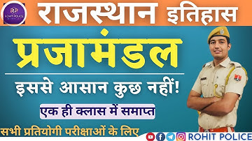 प्रजामण्डल [राजस्थान इतिहास] || इससे आसान कुछ नहीं || ROHIT PATHSHALA💕