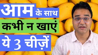 आम के साथ न खाएं ये 3 चीजें | Don't Eat 3 Things with Mangoes | Healthy Hamesha | Dr Saleem Zaidi