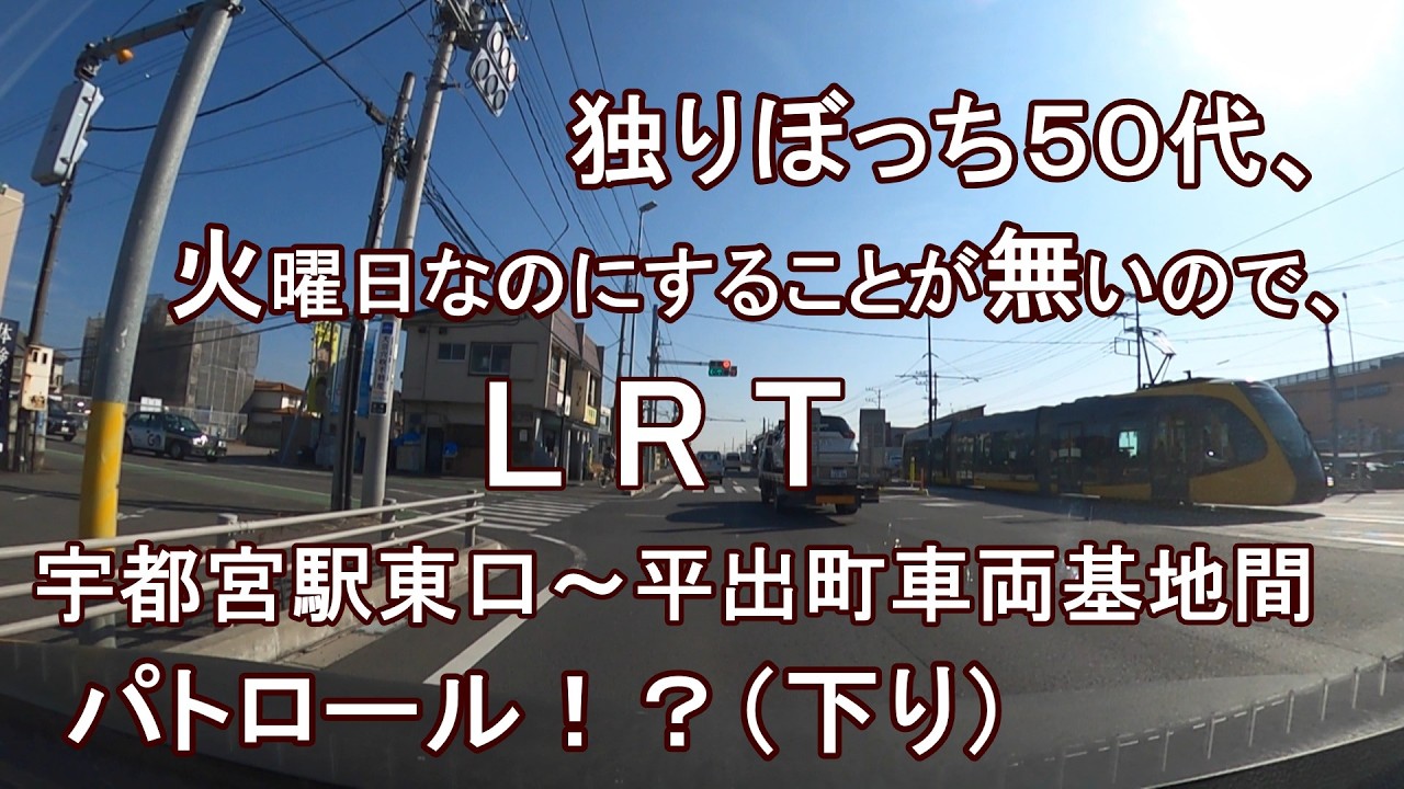 独りぼっち５０代、火曜日なのにすることが無いので、LRT宇都宮駅東口～平出町車両基地間 パトロール！？（下り）