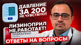 Лизиноприл не работает. Давление за 200 не ощущается. Ответы на вопросы.