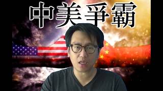 11月選後貿易戰侵將縮沙/美加不能達成協議/敘利亞9月初最後決戰/美國要敘利亞繼續亂(中美爭霸20180901#32c)