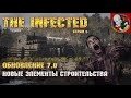 Новые элементы строительства! Обновление 7.0 - The Infected [Стрим 5]