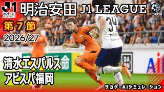 清水エスパルス vs アビスパ福岡｜Ai シミュレーション｜2026/27 明治安田 J1リーグ 第7節｜ウイイレ2021 efootball 2K