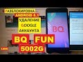 BQ Fun FRP BQ 5002G Разблокировка аккаунта google android 8.1