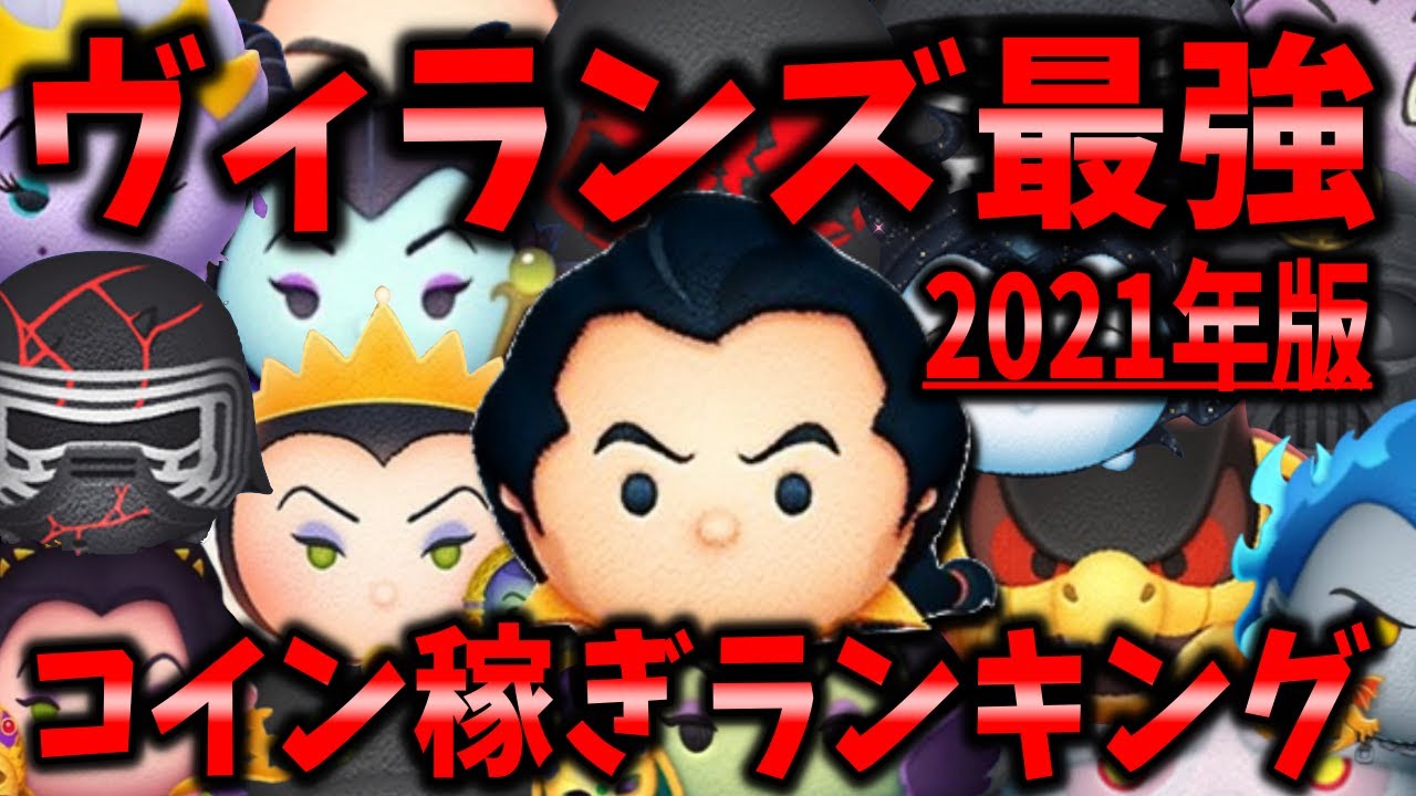 ヴィランは強い!!!!ヴィランズ最強コイン稼ぎランキング!!【2021年版】