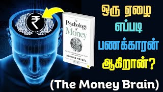 “Middle Class  மக்கள்” மட்டும் இந்த வீடியோவை பாருங்கள் | The Psychology of Money in Tamil