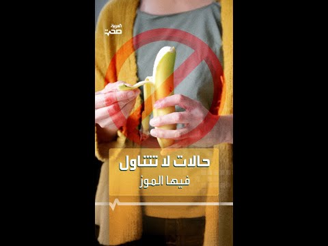 حالات لا تتناول فيها الموز