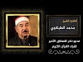 وذ النون إذ ذهب مغاضبا من روائع الصوت الذهبي الشيخ محمد محمود الطبلاوي 