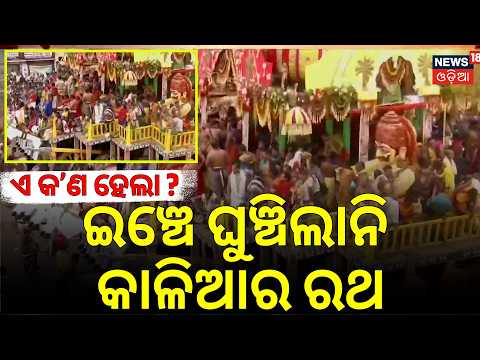 ହେ ଭଗବାନ ଏ କଣ ହୋଇଗଲା? Why Nandighosha Ratha Didn't Move? Puri Rath Yatra 2026 | Jay Jagannath
