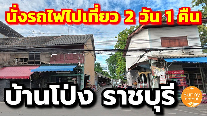 แบกเป้เที่ยว |  นั่ง​รถไฟฟ้า​ไป อ.บ้านโป่ง จ.ราชบุรี​ นอนโรงแรมริมน้ำ 2 วัน 1 คืน | Sunny​ ontour​