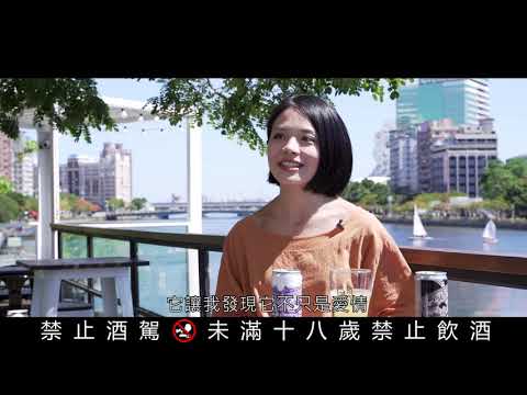 高雄市觀光局-愛情釀的酒-宣傳短片